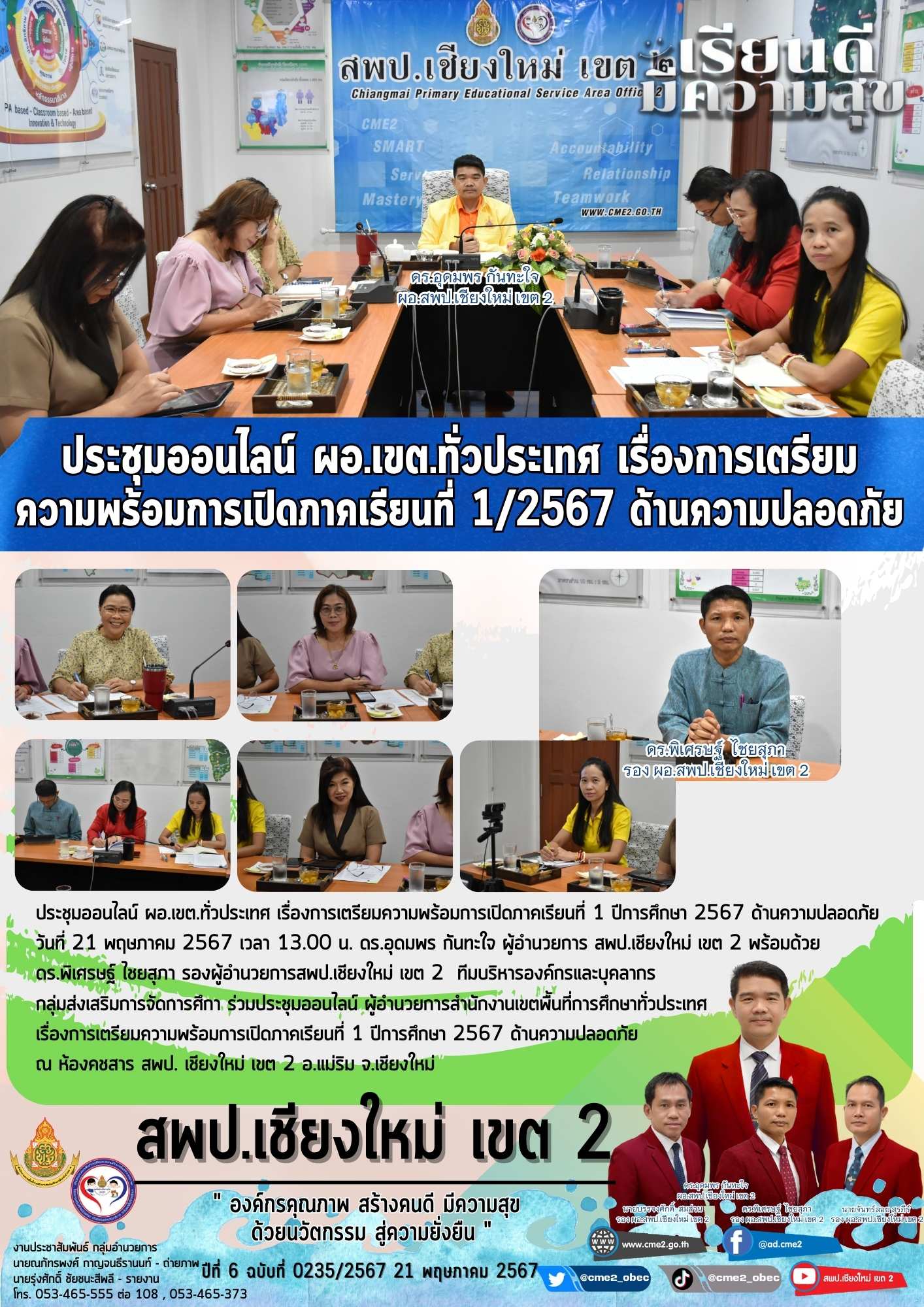 ประชุมออนไลน์ ผอ.เขต.ทั่วประเทศ เรื่องการเตรียมความพร้อมการเปิดภาคเรียนที่ 1 ปีการศึกษา 2567 ด้านความปลอดภัย