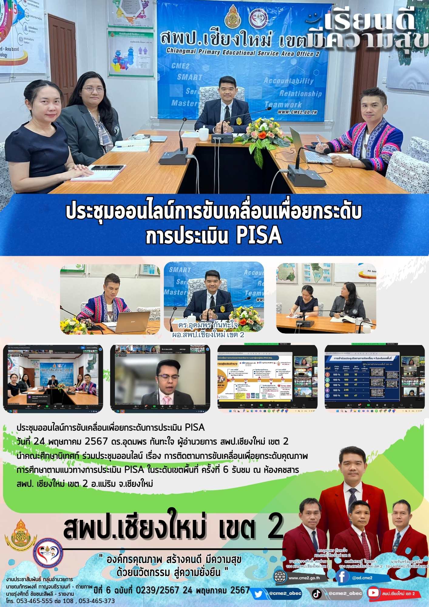 ประชุมออนไลน์การขับเคลื่อนเพื่อยกระดับการประเมิน PISA