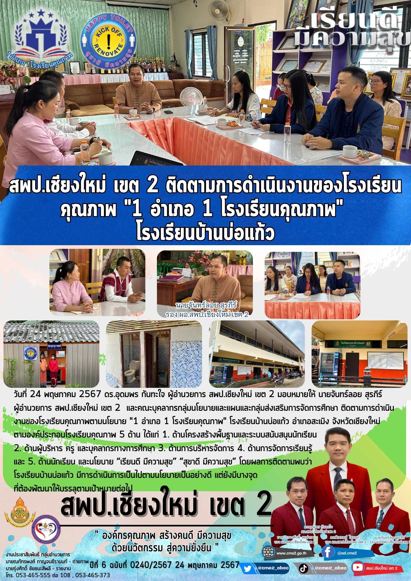 สพป.เชียงใหม่ เขต 2 ติดตามการดำเนินงานของโรงเรียนคุณภาพตามนโยบาย “1 อำเภอ 1 โรงเรียนคุณภาพ” โรงเรียนบ้านบ่อแก้ว