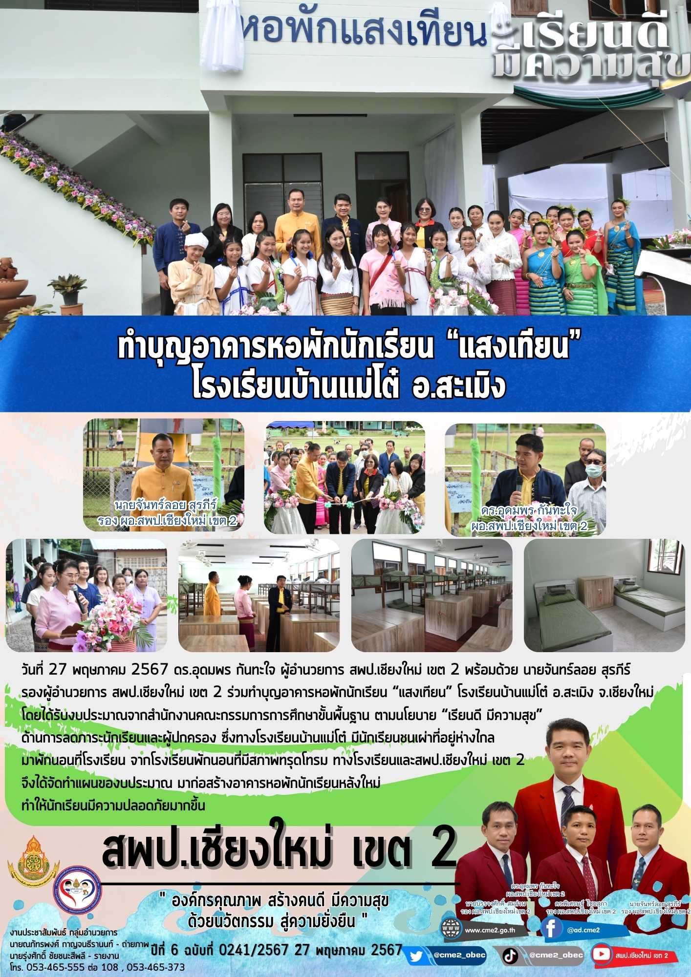 ทำบุญอาคารหอพักนักเรียน “แสงเทียน” โรงเรียนบ้านแม่โต๋ อ.สะเมิง