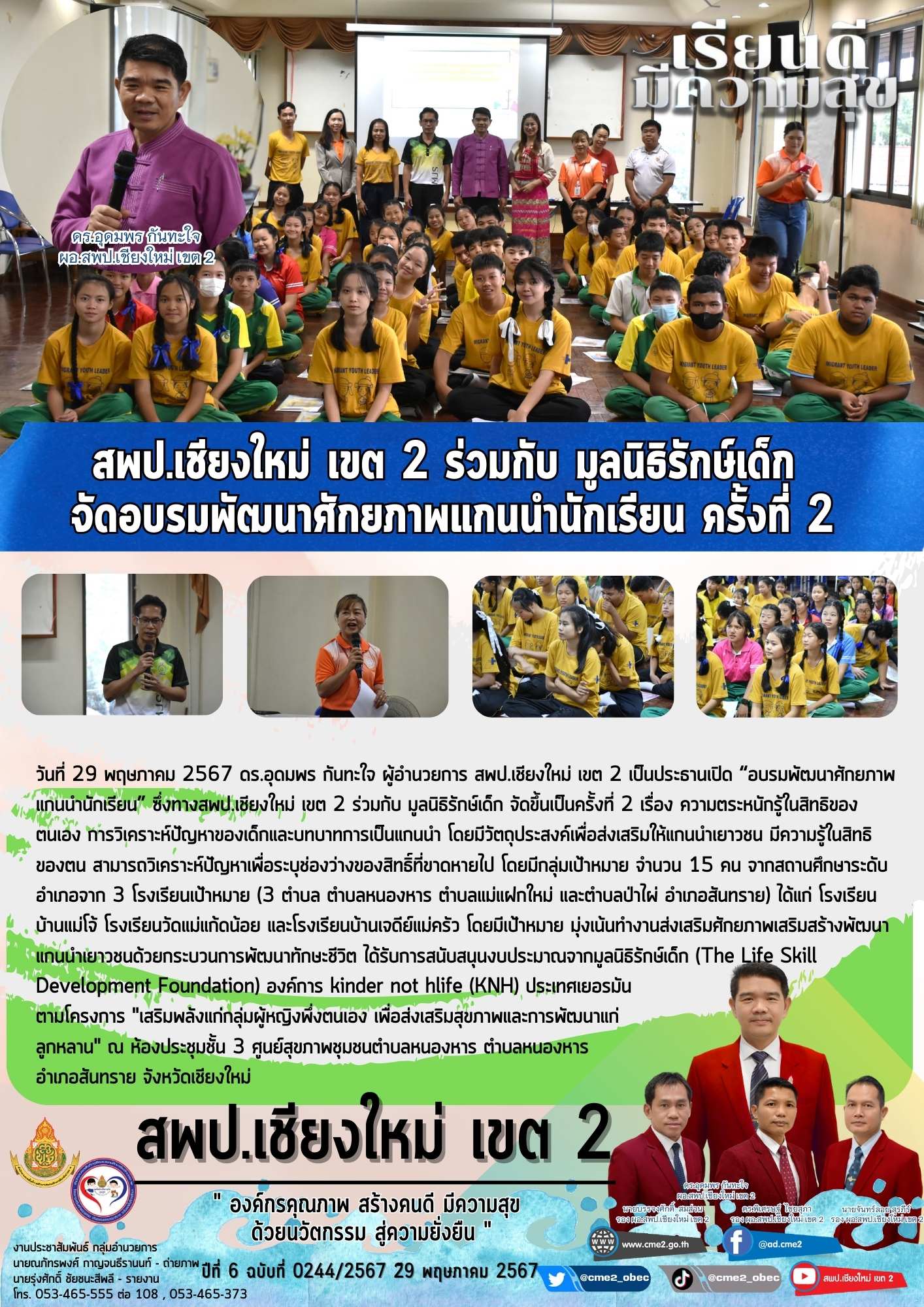 สพป.เชียงใหม่ เขต 2 ร่วมกับ มูลนิธิรักษ์เด็ก จัดอบรมพัฒนาศักยภาพแกนนำนักเรียน ครั้งที่ 2