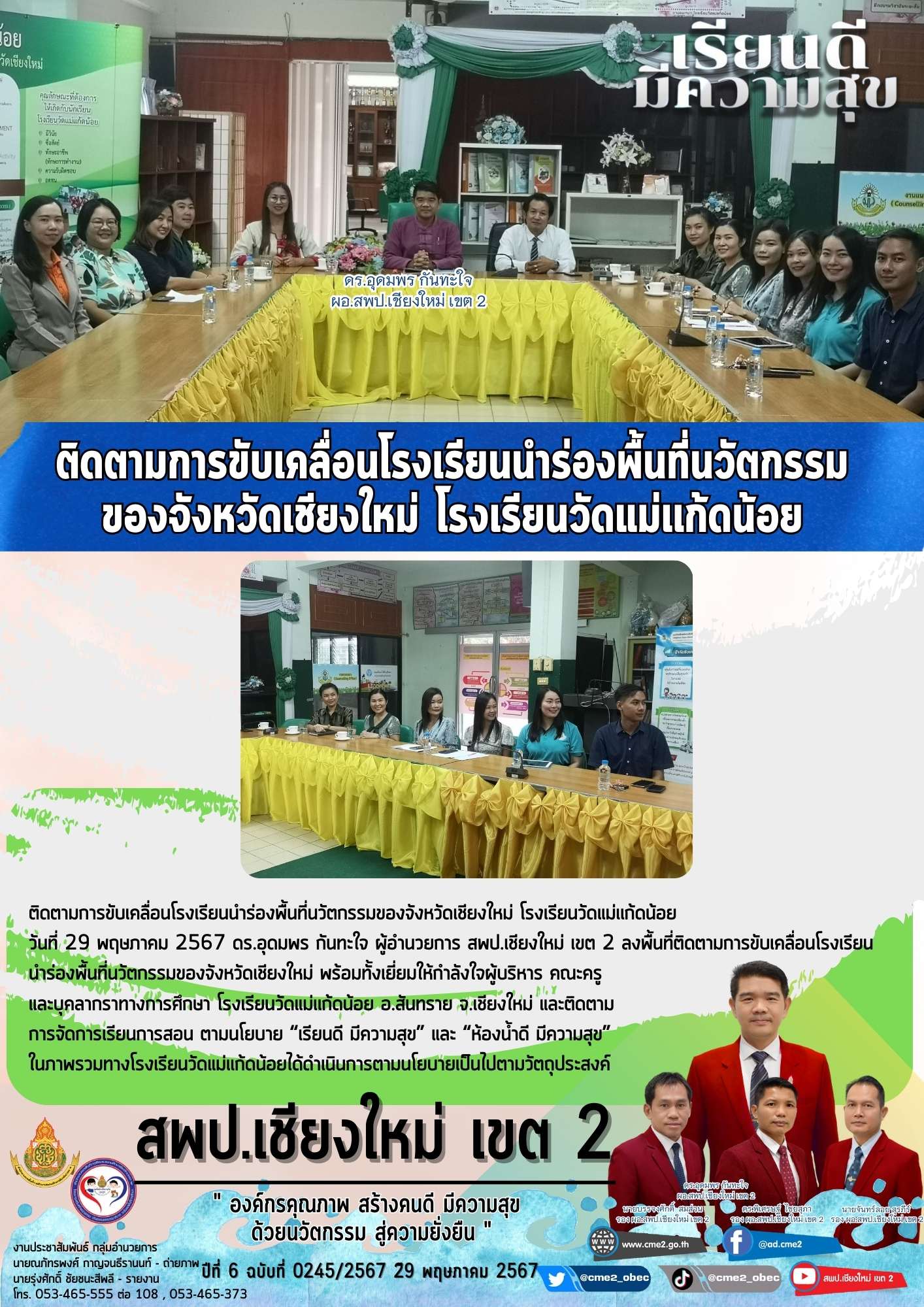 ติดตามการขับเคลื่อนโรงเรียนนำร่องพื้นที่นวัตกรรมของจังหวัดเชียงใหม่ โรงเรียนวัดแม่เเก้ดน้อย