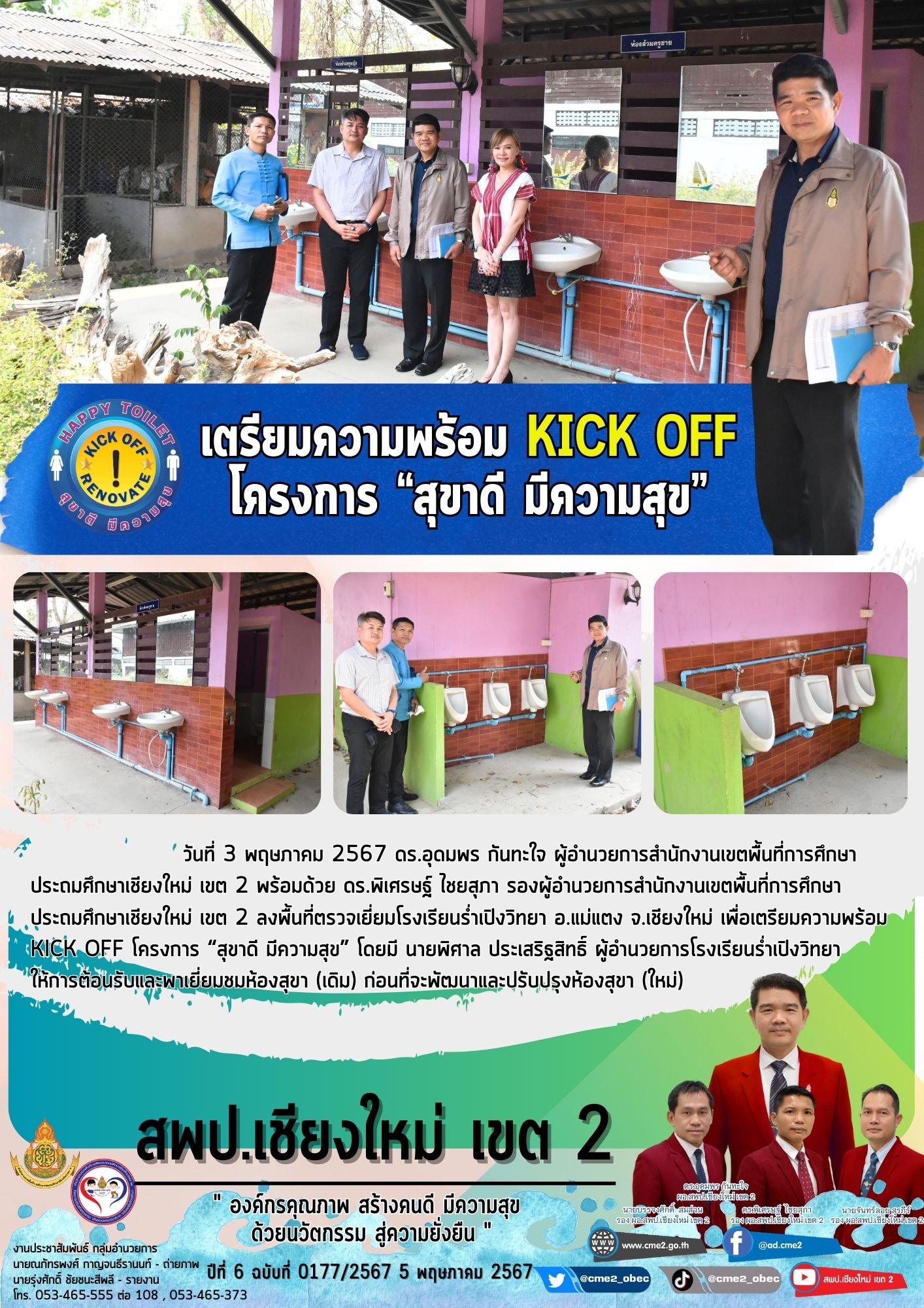 ลงพื้นที่ติดตามการเตรียมความพร้อม Kick off สุขาดี มีความสุข 