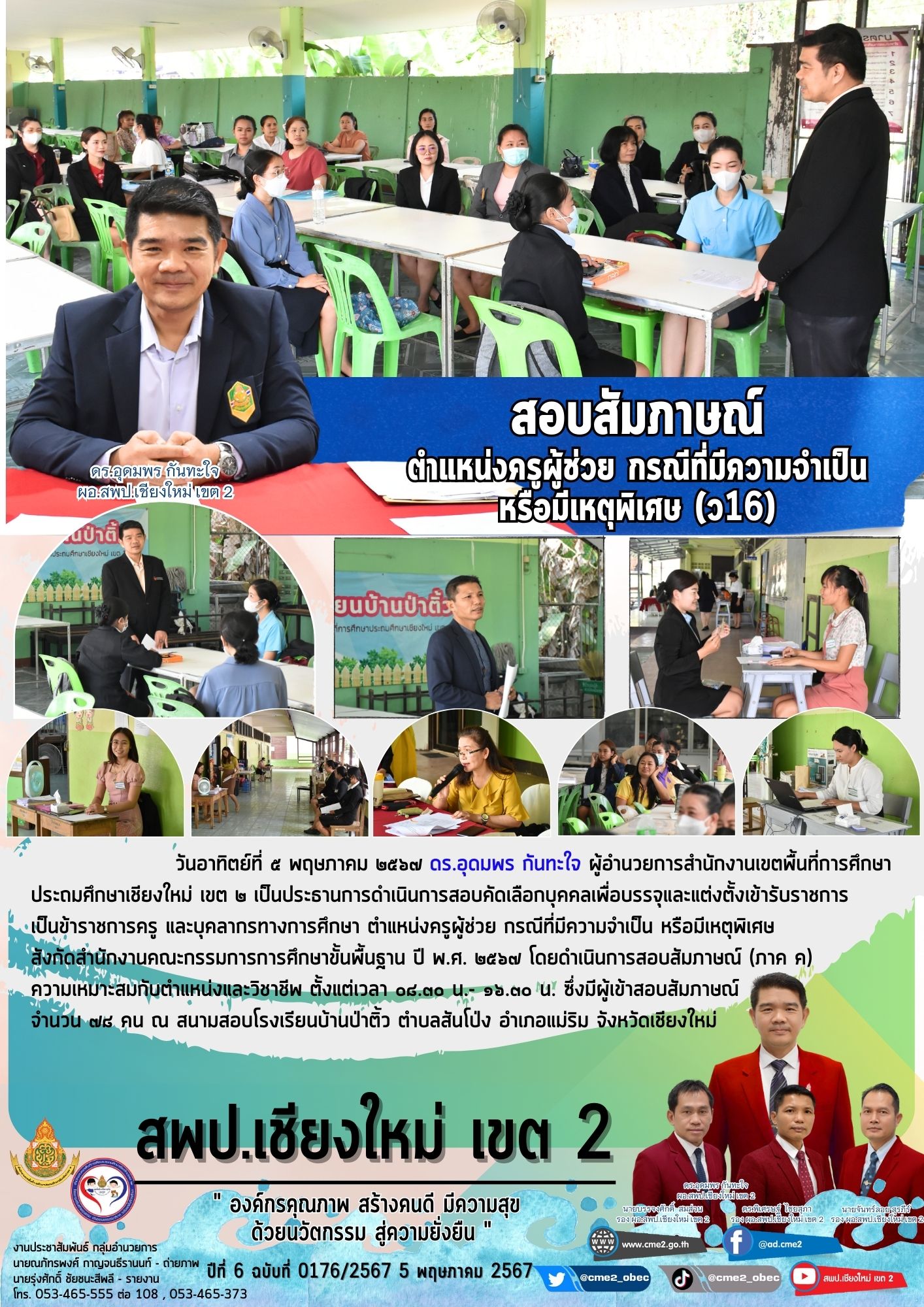 ภาพบรรยากาศการสอบสัมภาษณ์ผู้สมัครครูผู้ช่วย กรณีที่มีความจำเป็น หรือมีเหตุพิเศษ (ว16)