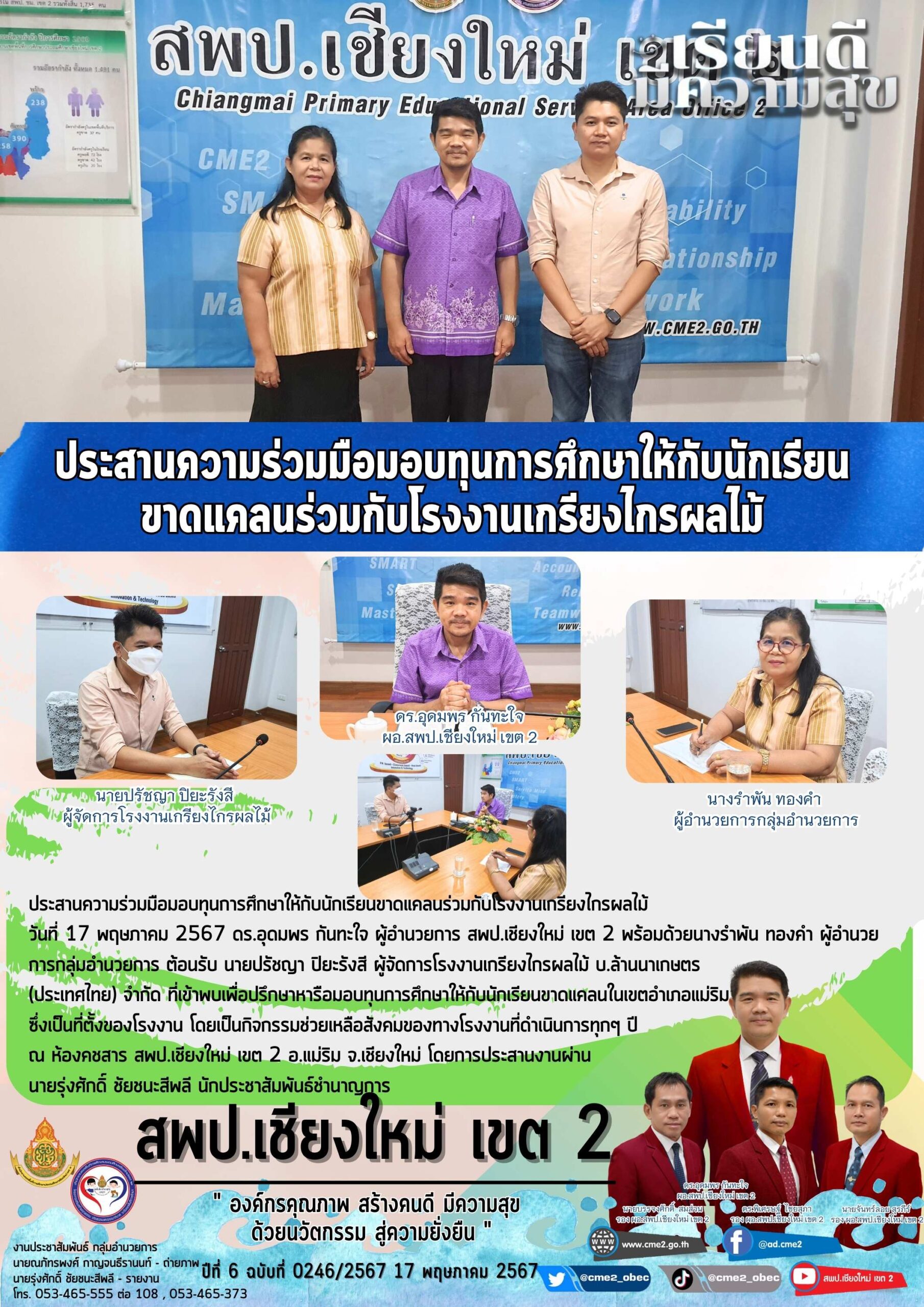 ประสานความร่วมมือมอบทุนการศึกษาให้กับนักเรียนขาดแคลนร่วมกับโรงงานเกรียงไกรผลไม้