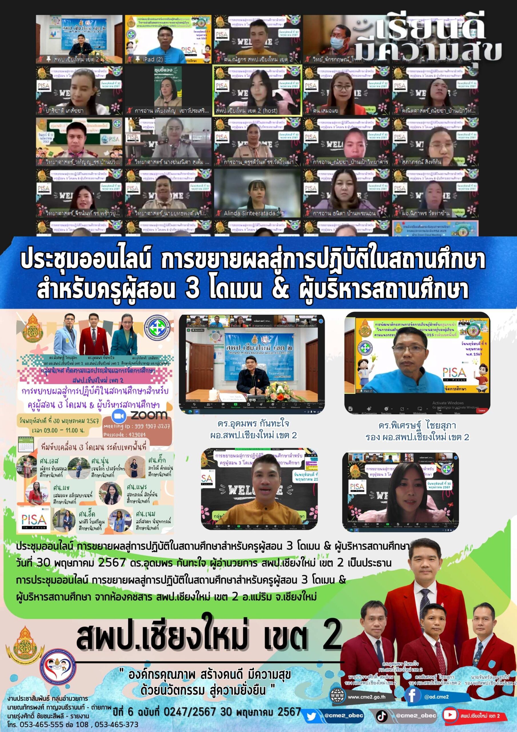 ประชุมออนไลน์ การขยายผลสู่การปฏิบัติในสถานศึกษาสำหรับครูผู้สอน 3 โดเมน & ผู้บริหารสถานศึกษา