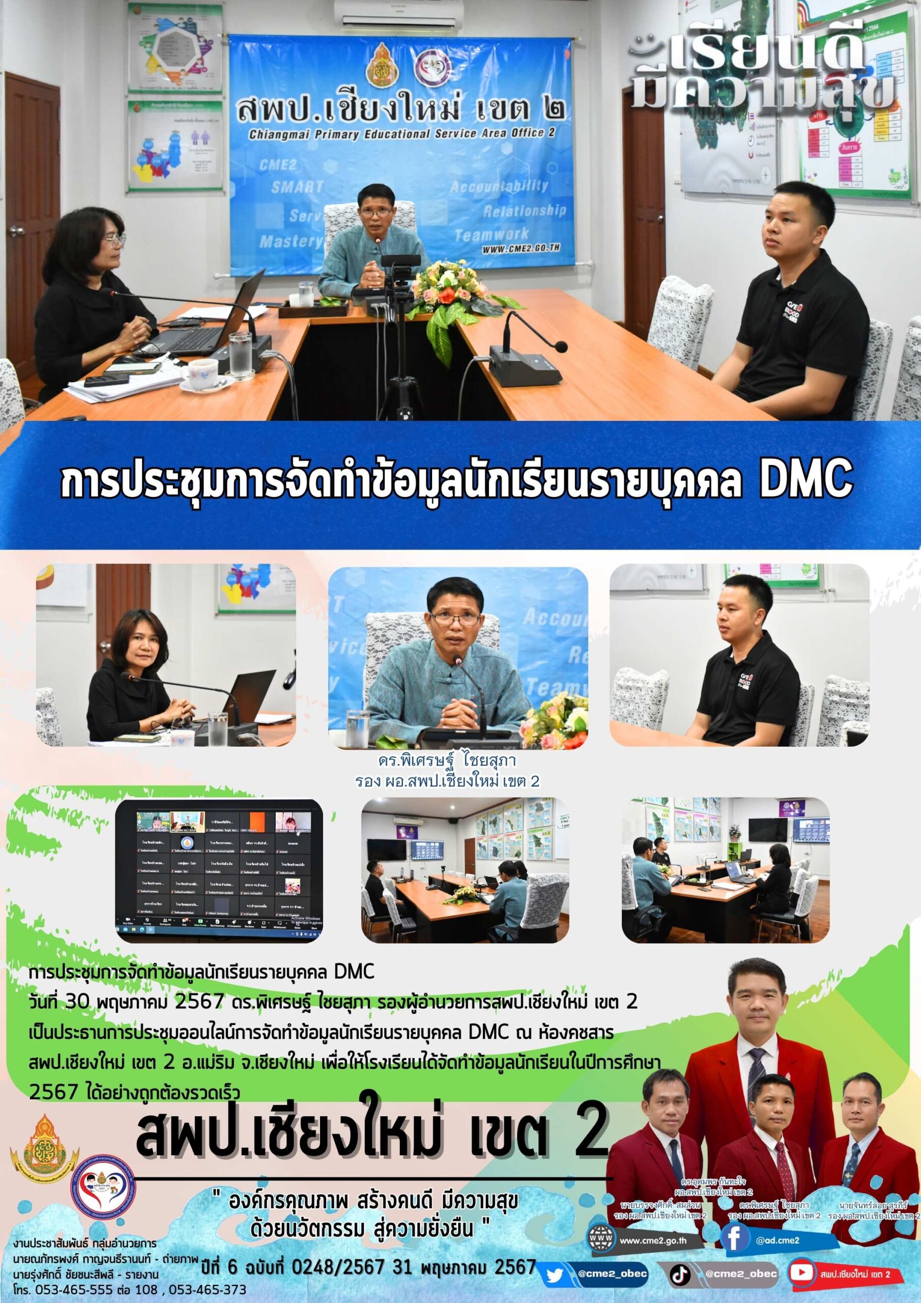 การประชุมการจัดทำข้อมูลนักเรียนรายบุคคล DMC