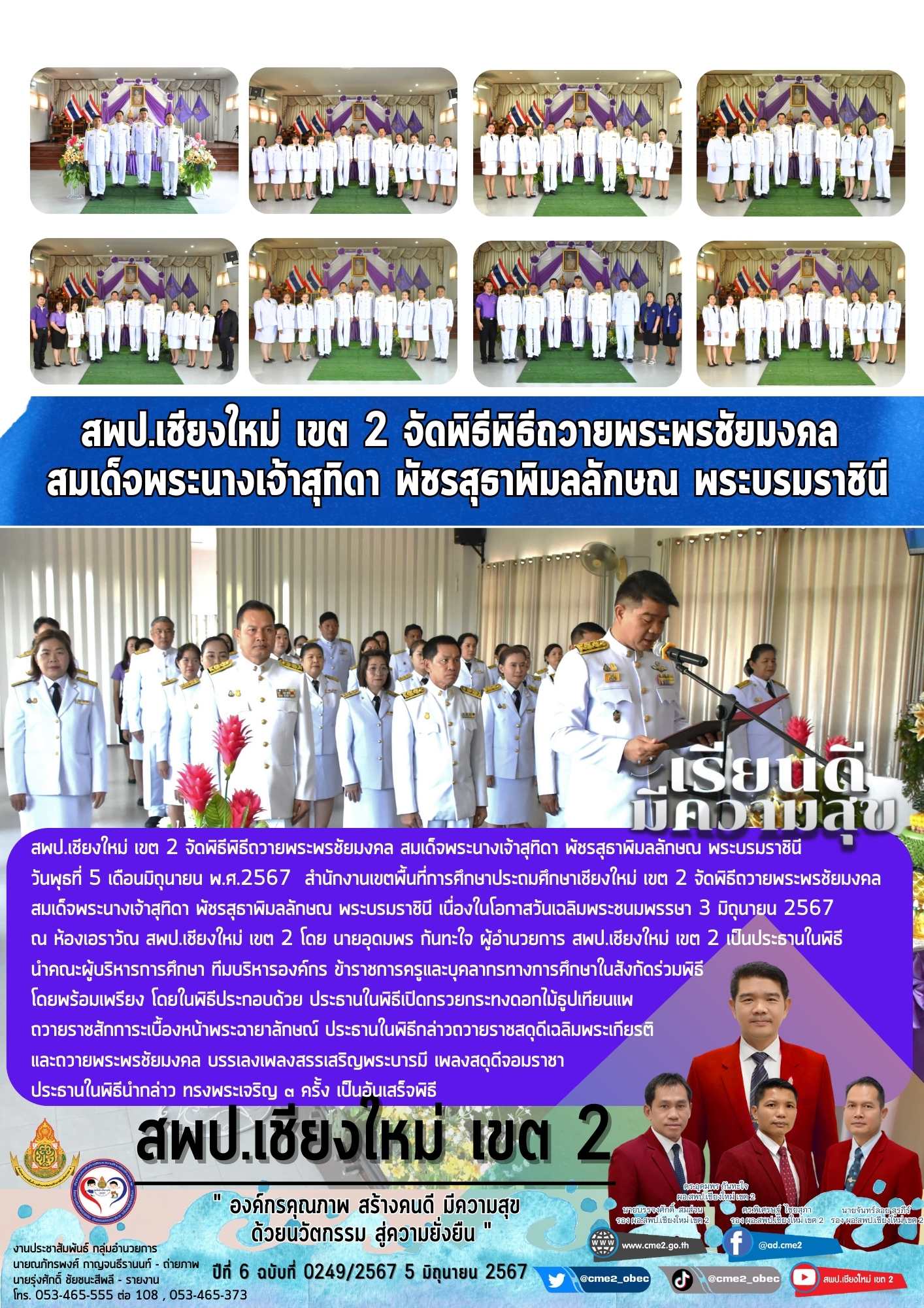 สพป.เชียงใหม่ เขต 2 จัดพิธีถวายพระพรชัยมงคล สมเด็จพระนางเจ้าสุทิดา พัชรสุธาพิมลลักษณ พระบรมราชินี