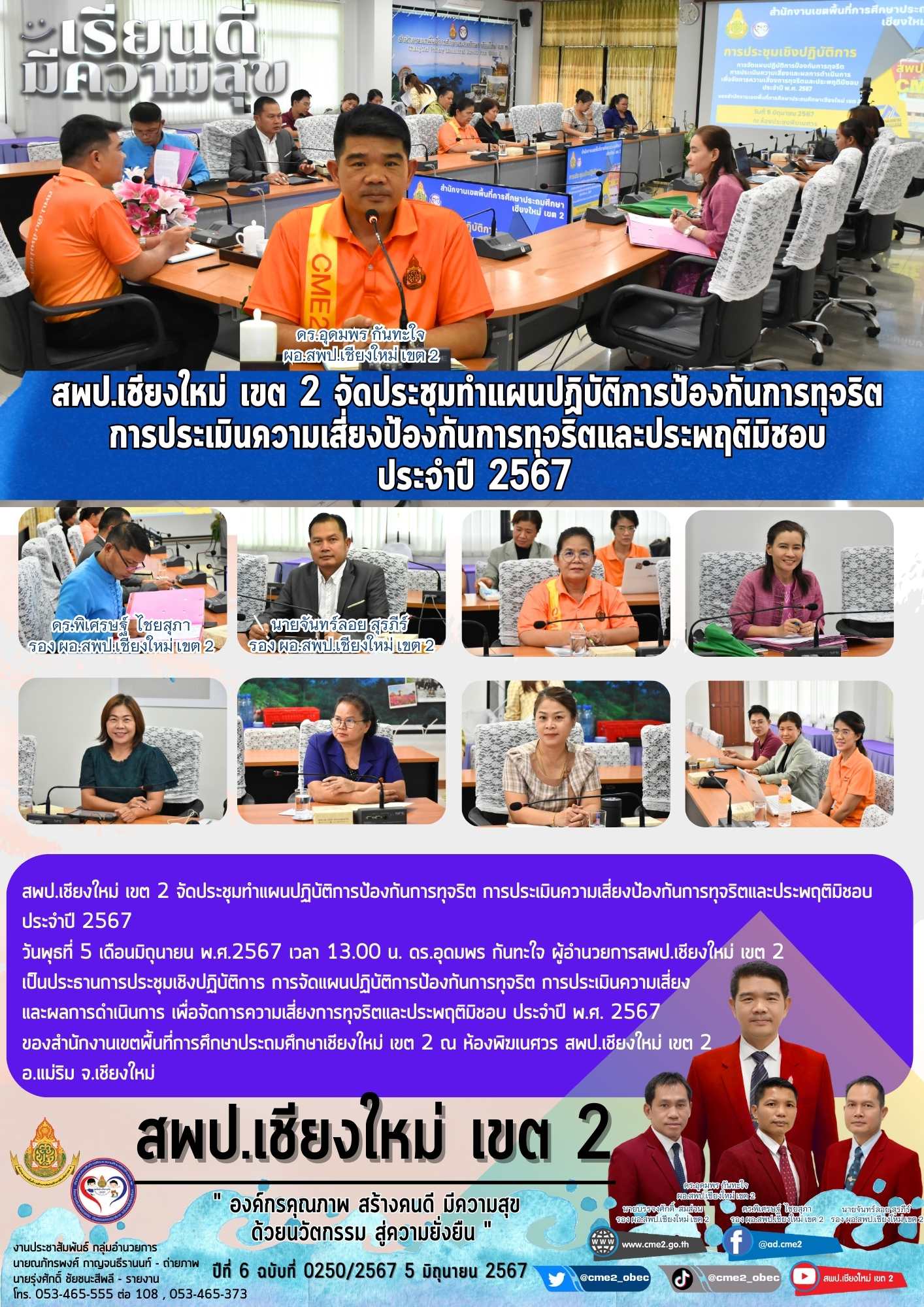 สพป.เชียงใหม่ เขต 2 จัดประชุมทำแผนปฏิบัติการป้องกันการทุจริต การประเมินความเสี่ยงป้องกันการทุจริตและประพฤติมิชอบ ประจำปี 2567