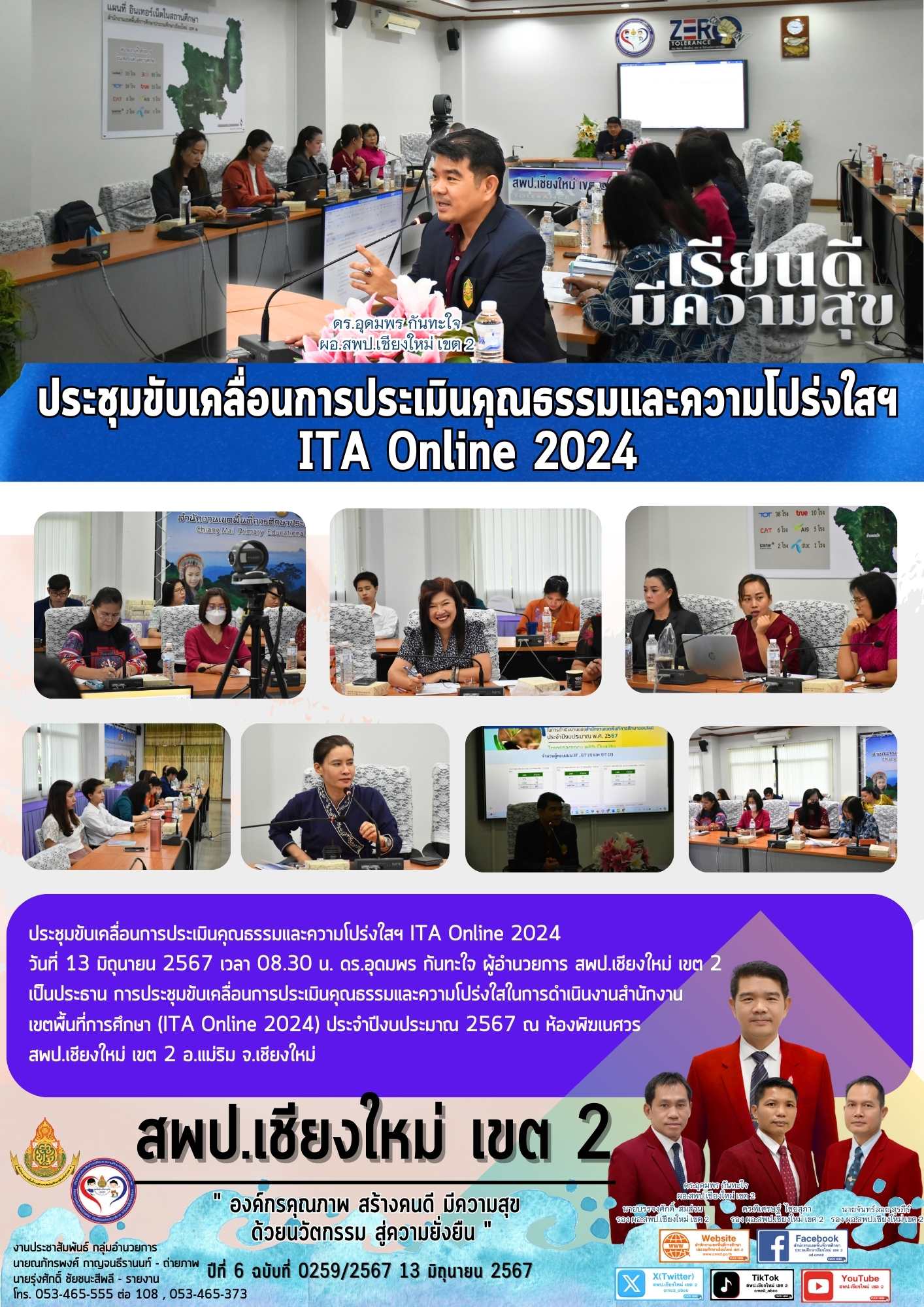ประชุมขับเคลื่อนการประเมินคุณธรรมและความโปร่งใสฯ ITA Online 2024