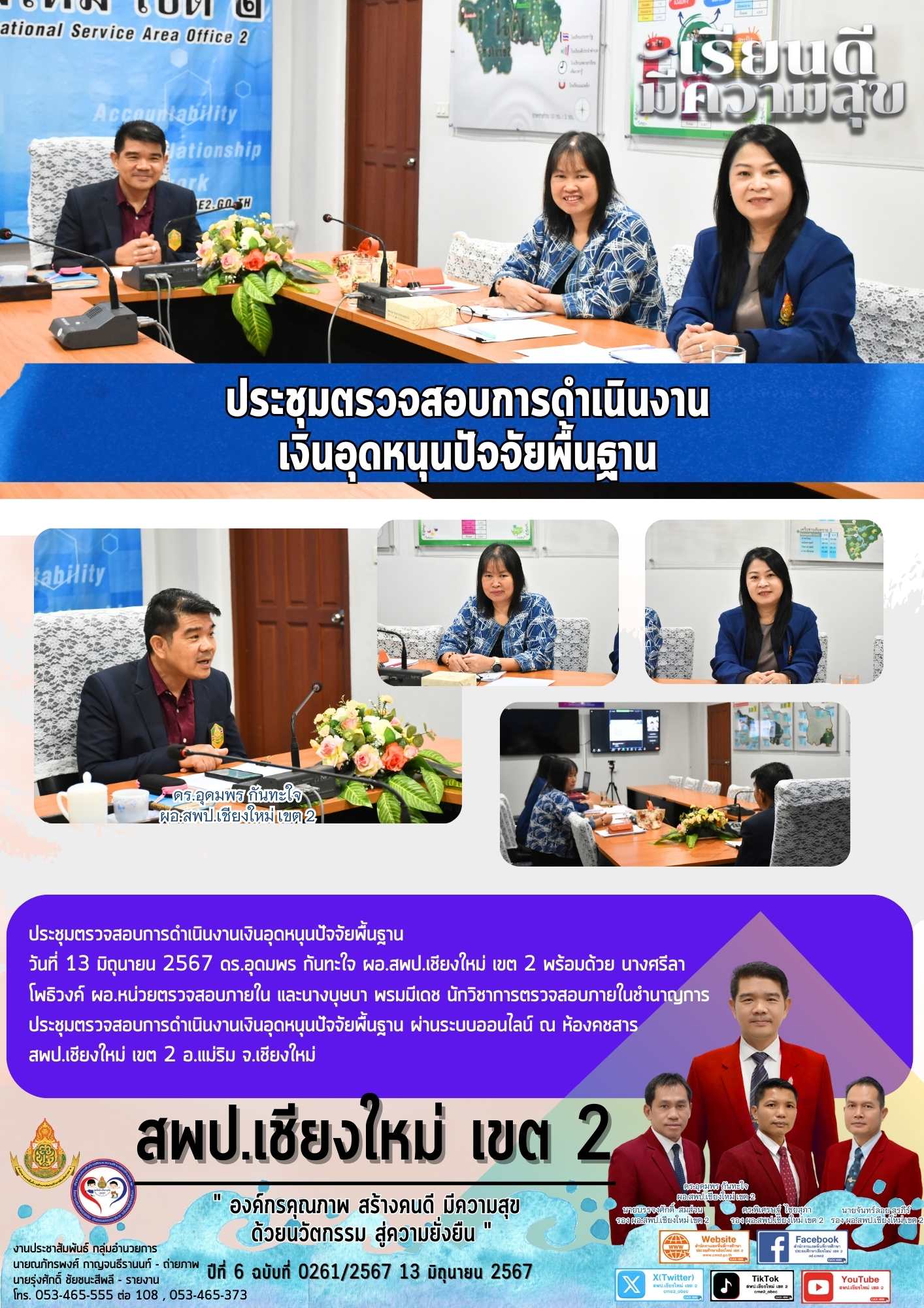 ประชุมตรวจสอบการดำเนินงานเงินอุดหนุนปัจจัยพื้นฐาน