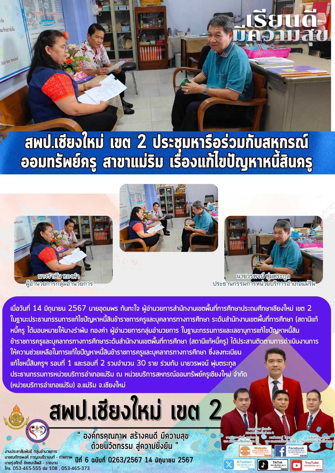 สพป.เชียงใหม่ เขต 2 ประชุมหารือร่วมกับสหกรณ์ออมทรัพย์ครู สาขาแม่ริม เรื่องแก้ไขปัญหาหนี้สินครู