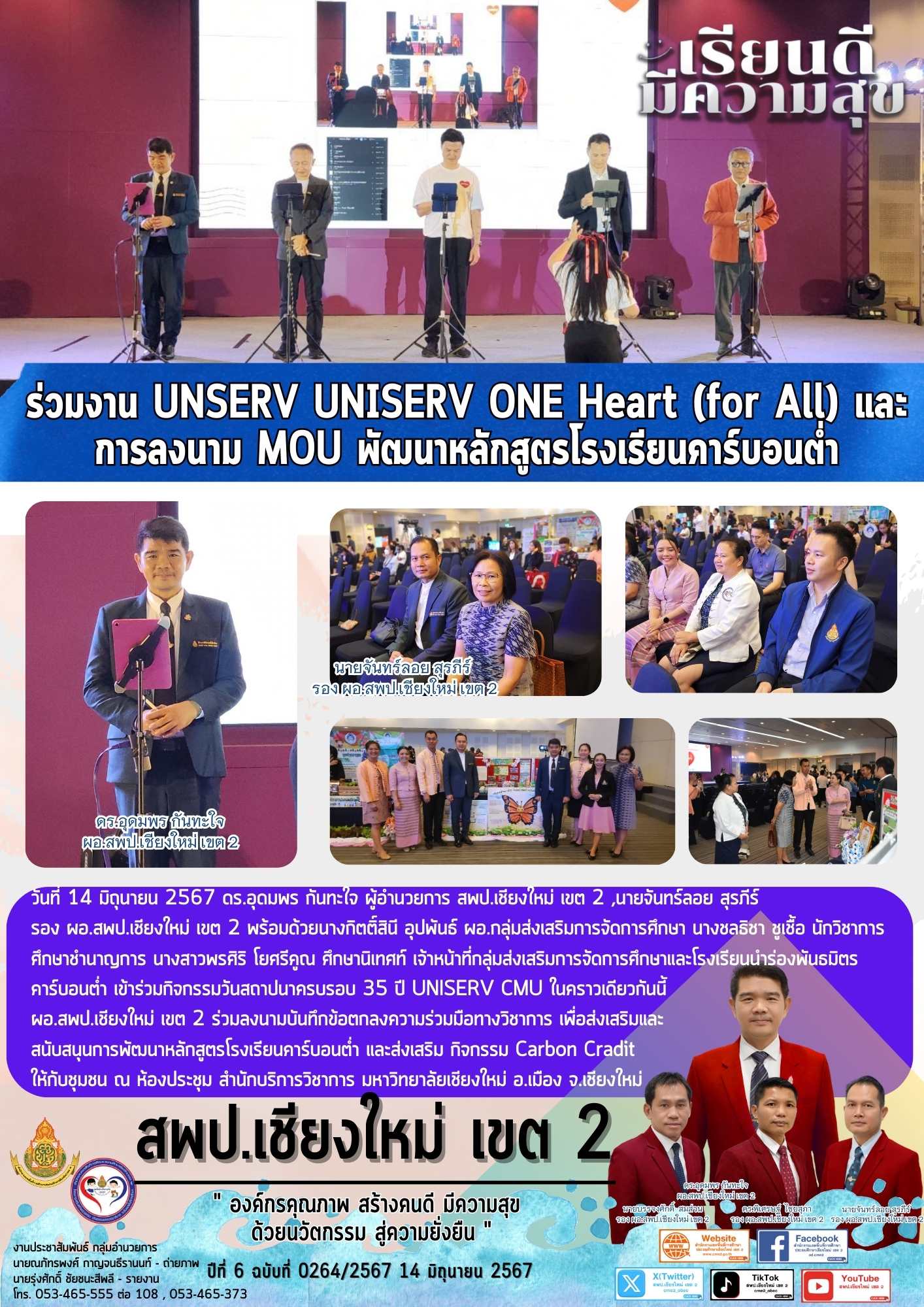 สพป.เชียงใหม่ เขต 2 ร่วมงาน UNSERV UNISERV ONE Heart (for All) และการลงนาม MOU พัฒนาหลักสูตรโรงเรียนคาร์บอนต่ำ