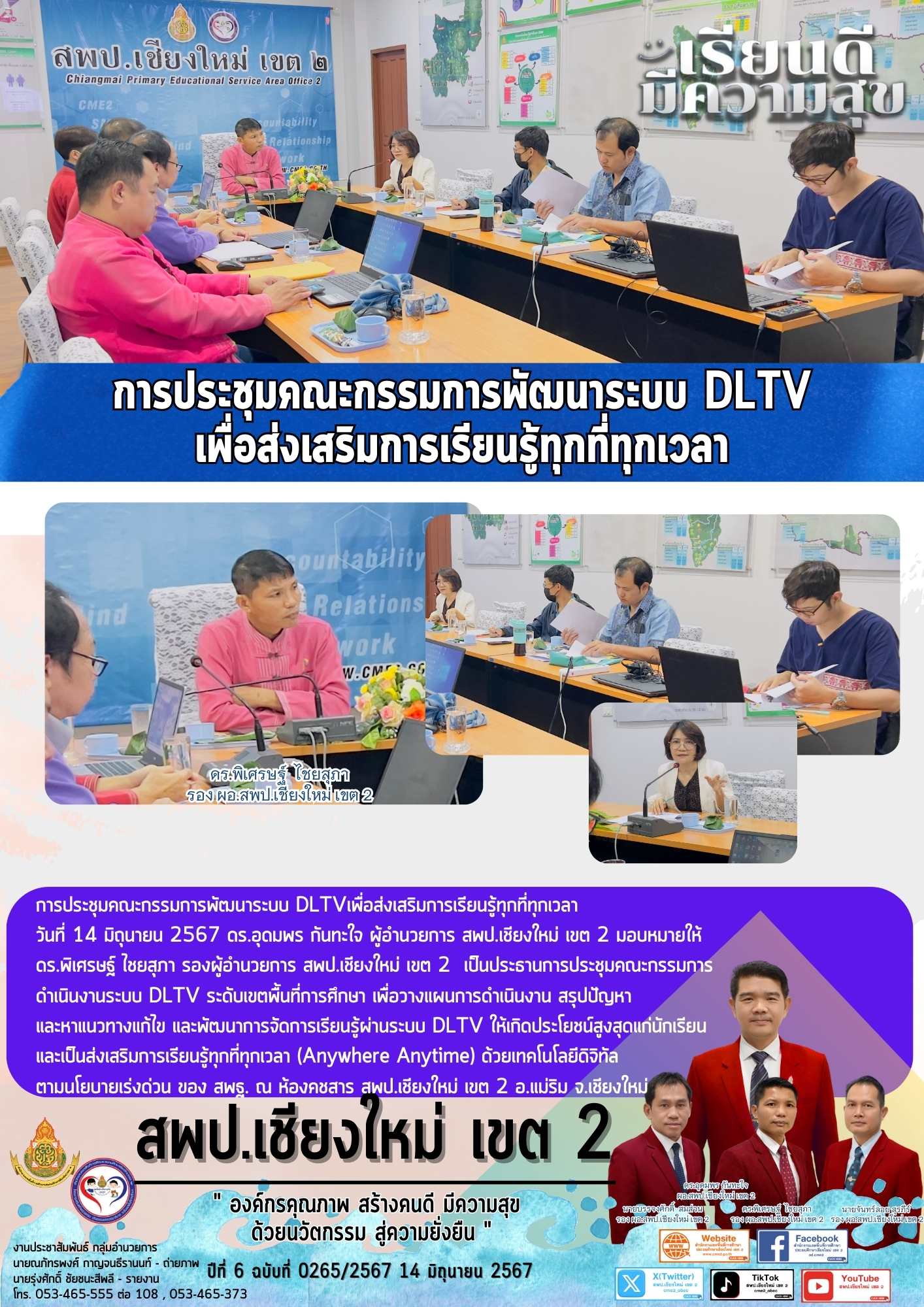 การประชุมคณะกรรมการพัฒนาระบบ DLTV เพื่อส่งเสริมการเรียนรู้ทุกที่ทุกเวลา