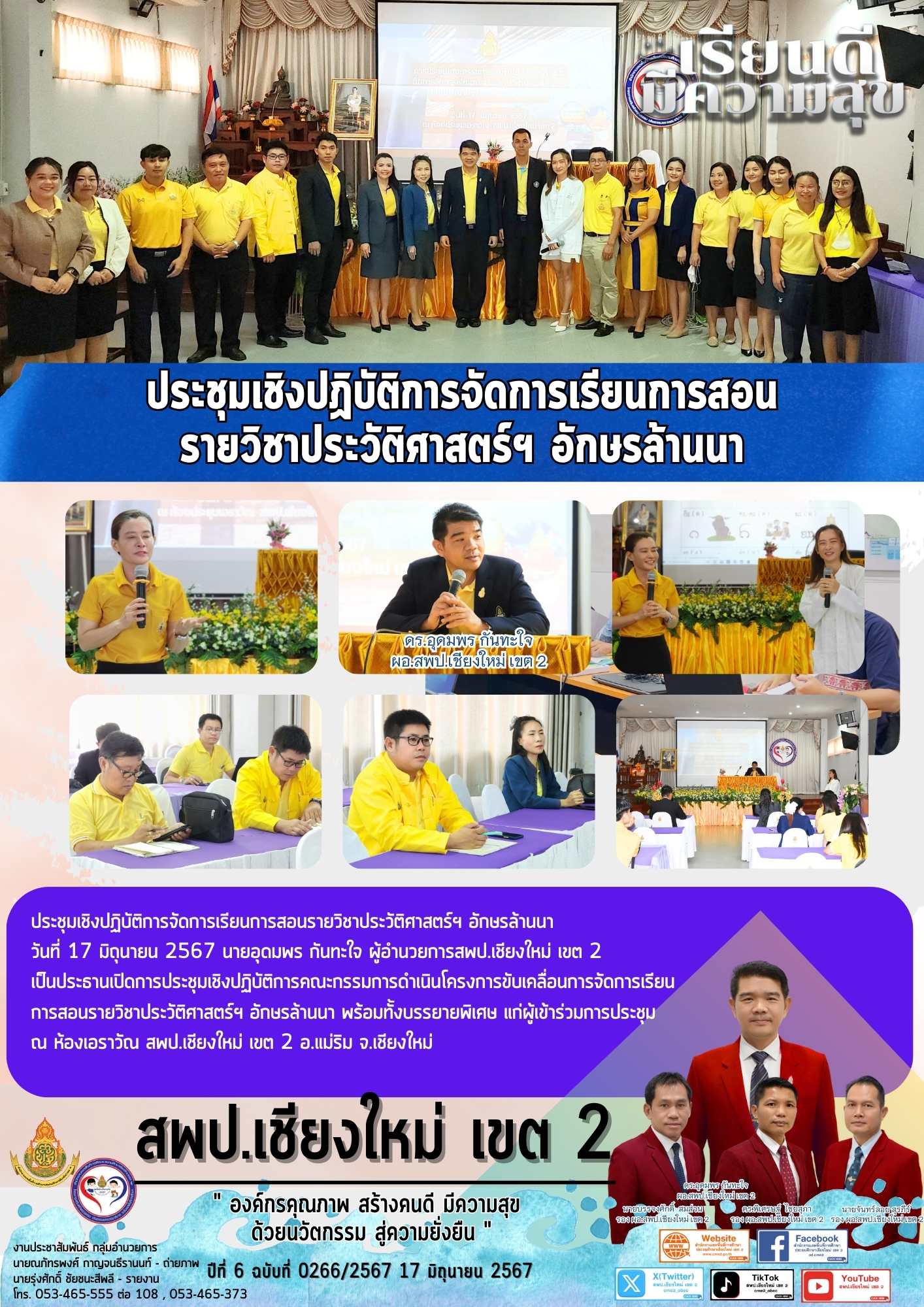 ประชุมเชิงปฏิบัติการจัดการเรียนการสอนรายวิชาประวัติศาสตร์ฯ อักษรล้านนา