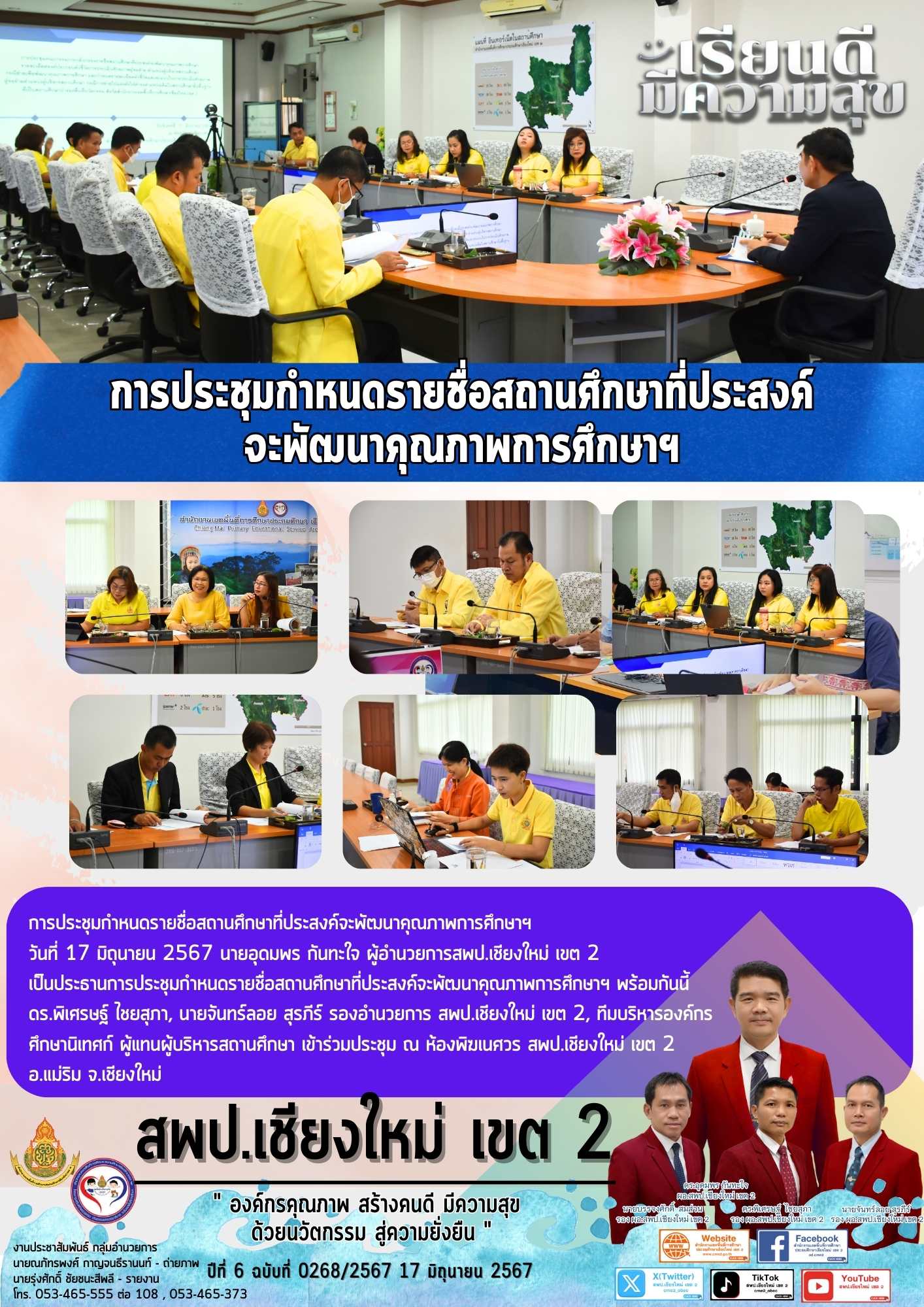 การประชุมกำหนดรายชื่อสถานศึกษาที่ประสงค์จะพัฒนาคุณภาพการศึกษาฯ