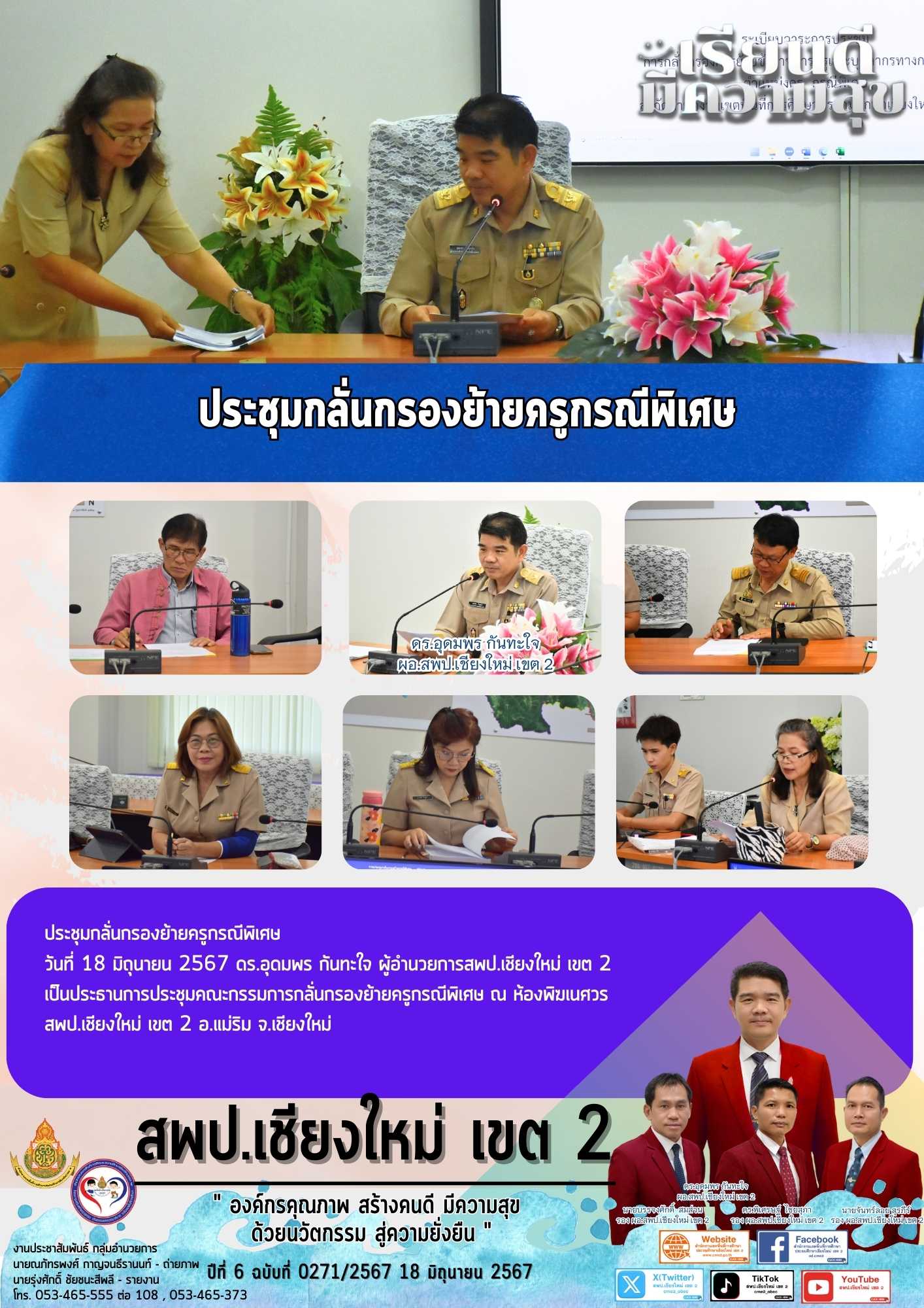 ประชุมกลั่นกรองย้ายครูกรณีพิเศษ