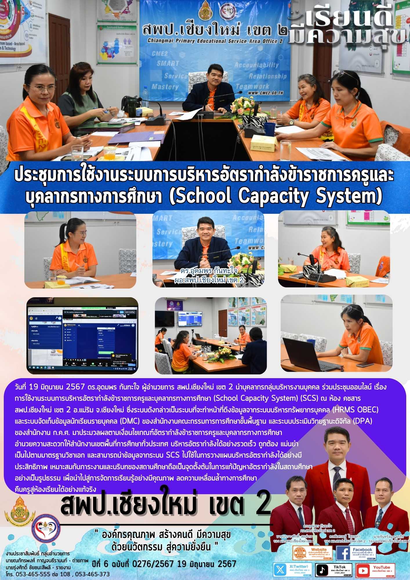 ประชุมการใช้งานระบบระบบการบริหารอัตรากำลัง SCS