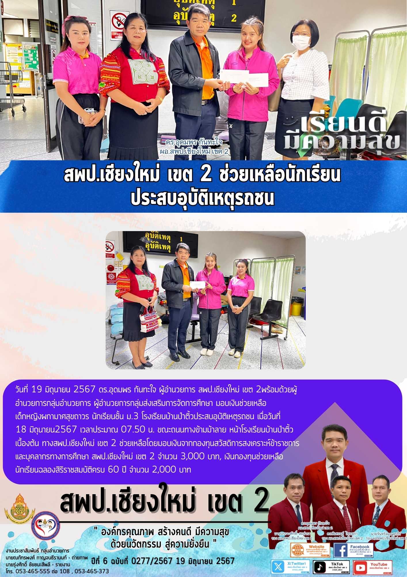 สพป.เชียงใหม่ เขต 2 ช่วยเหลือนักเรียนประสบอุบัติเหตุรถชน