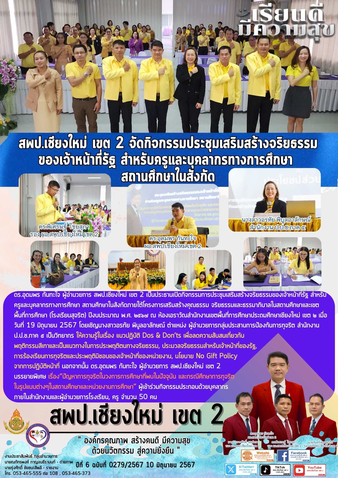 สพป.เชียงใหม่ เขต 2 จัดกิจกรรมประชุมเสริมสร้างจริยธรรมของเจ้าหน้าที่รัฐ สำหรับครูและบุคลากรทางการศึกษา สถานศึกษาในสังกัด