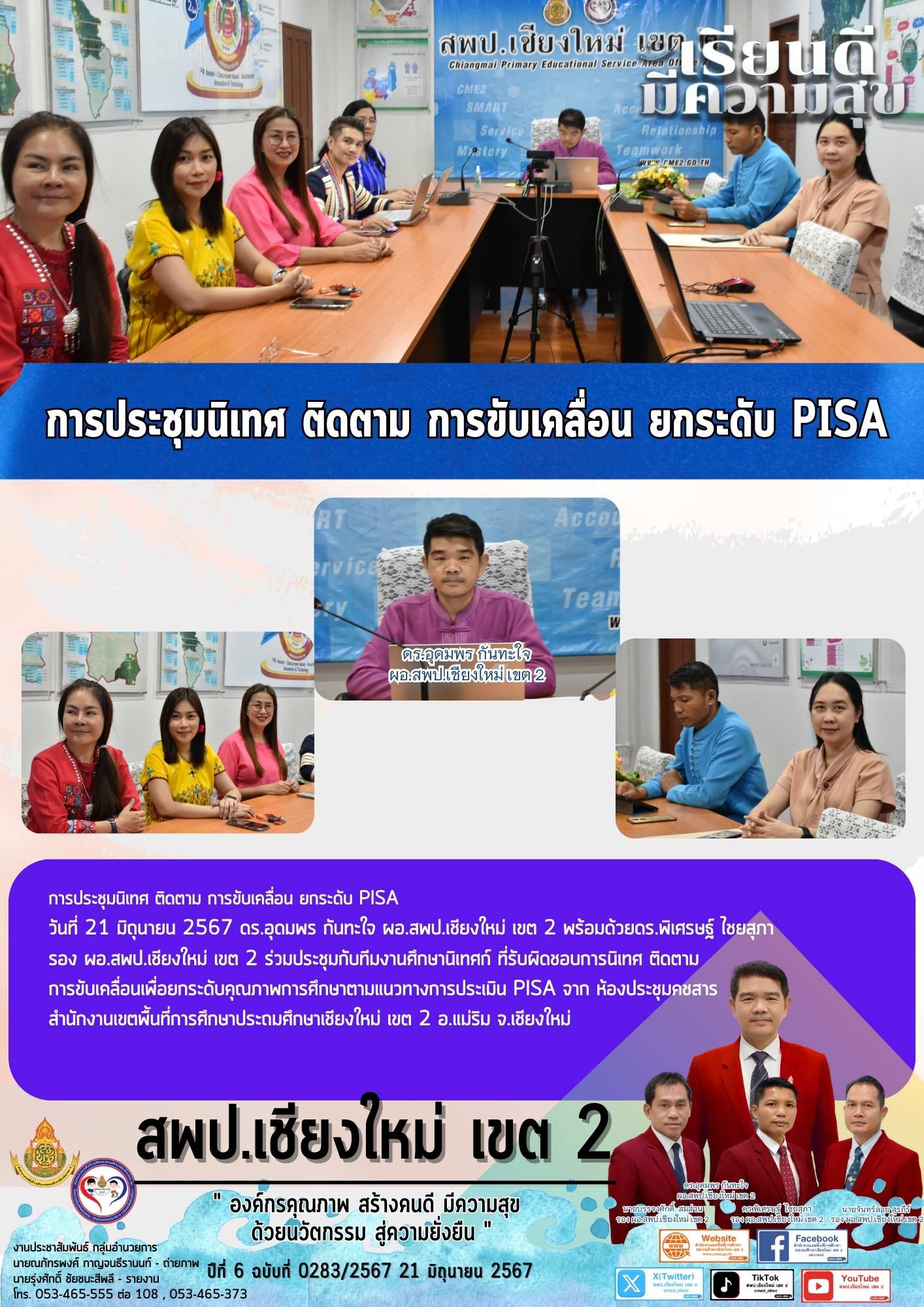 การประชุมนิเทศ ติดตาม การขับเคลื่อน ยกระดับ PISA