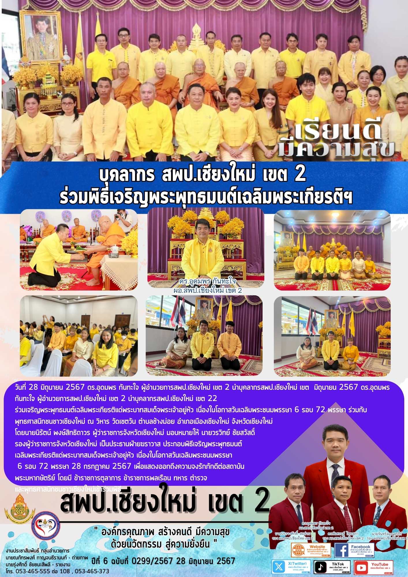 บุคลากร สพป.เชียงใหม่ เขต 2 พิธีเจริญพระพุทธมนต์เฉลิมพระเกียรติฯ