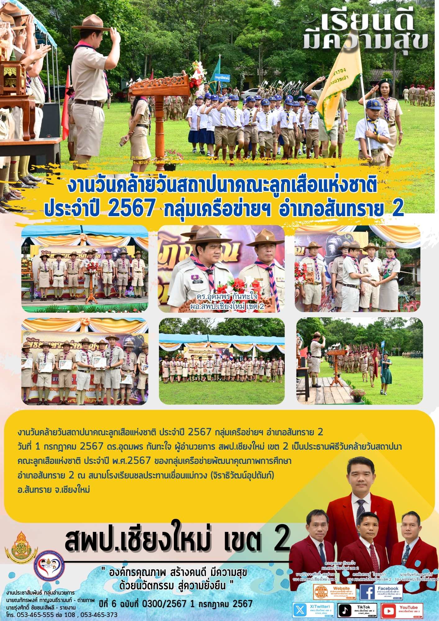 งานวันคล้ายวันสถาปนาคณะลูกเสือแห่งชาติ ประจำปี 2567 กลุ่มเครือข่ายฯ อำเภอสันทราย 2