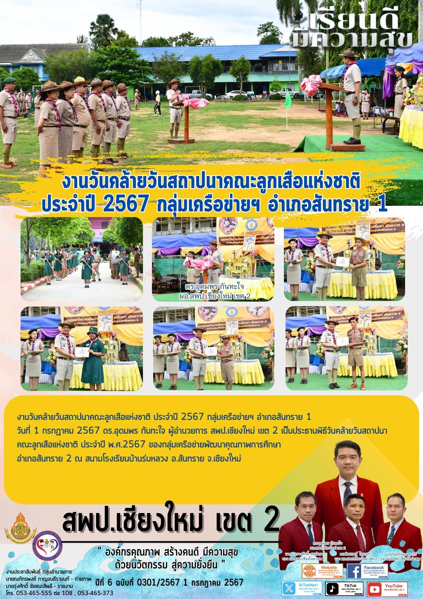 งานวันคล้ายวันสถาปนาคณะลูกเสือแห่งชาติ ประจำปี 2567 กลุ่มเครือข่ายฯ อำเภอสันทราย 1