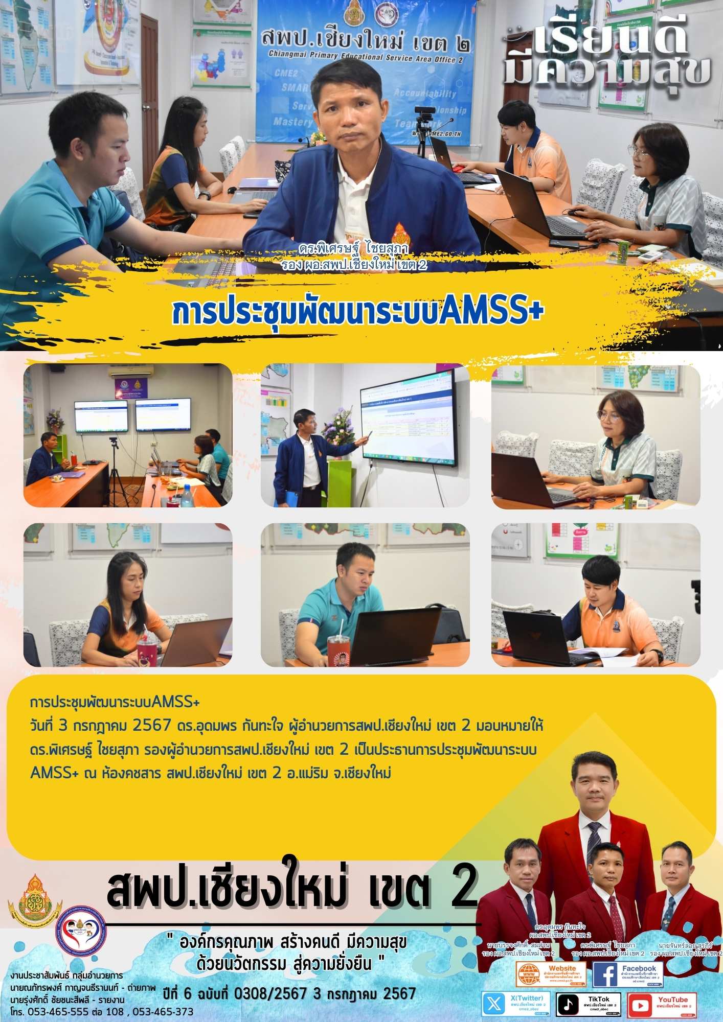 การประชุมพัฒนาระบบAMSS+