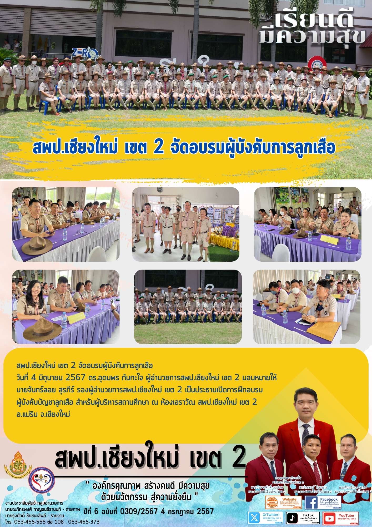 สพป.เชียงใหม่ เขต 2 จัดอบรมผู้บังคับการลูกเสือ