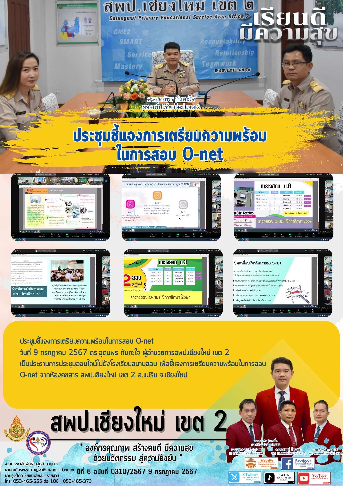 ประชุมชี้แจงการเตรียมความพร้อมในการสอบ O-net