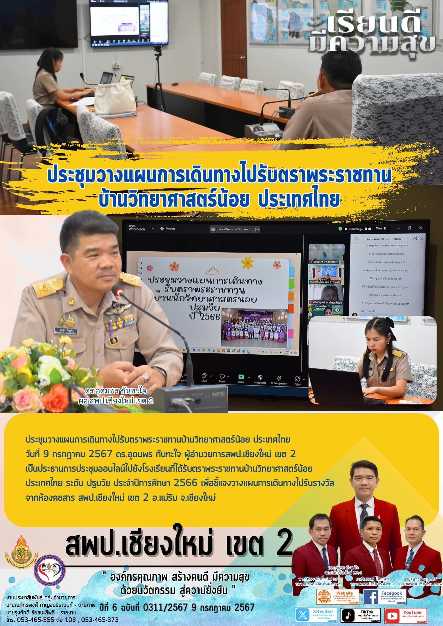 ประชุมวางแผนการเดินทางไปรับตราพระราชทานบ้านวิทยาศาสตร์น้อย ประเทศไทย