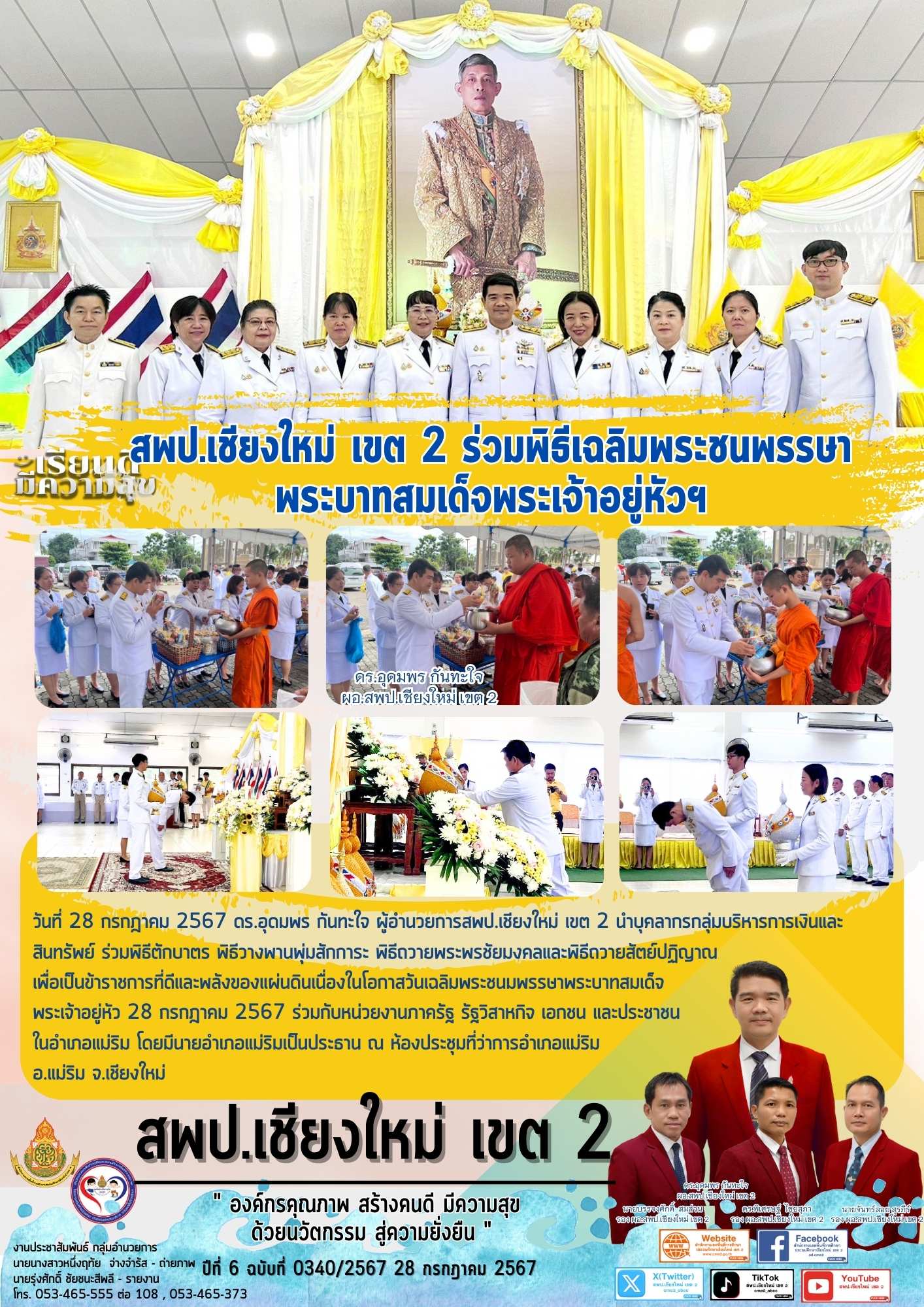 สพป.เชียงใหม่ เขต 2 ร่วมพิธีเฉลิมพระชนพรรษาพระบาทสมเด็จพระเจ้าอยู่หัวฯ