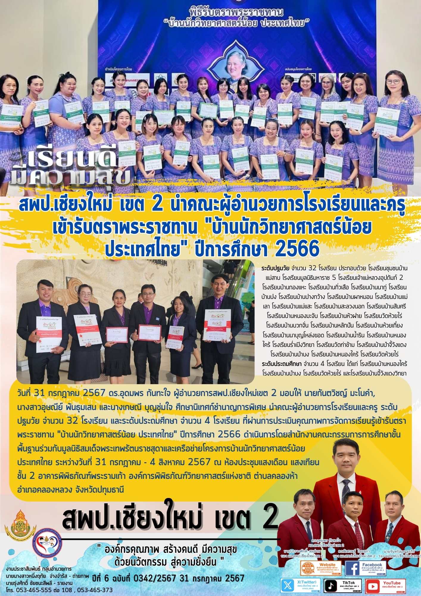 สพป.เชียงใหม่ เขต 2 นำคณะผู้อำนวยการโรงเรียนและครู เข้ารับตราพระราชทาน “บ้านนักวิทยาศาสตร์น้อย ประเทศไทย” ปีการศึกษา 2566