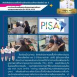 โรงเรียนบ้านปางขุมเตรียมขับเคลื่อนเพื่อยยกระดับคุณภาพการศึกษาจากแนวทางการประเมิน PISA 2025