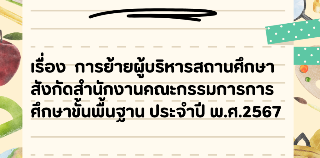 สำนักงานเขตพื้นที่การศึกษาประถมศึกษาเชียงใหม่ เขต 2 จึงขอแจ้งประชาสัมพันธ์ตำแหน่งว่างและคาดว่าจะว่างผู้บริหารสถานศึกษา ประจำปี พ.ศ. 2567 โดยให้ผู้บริหารสถานศึกษาที่ประสงค์ขอย้าย จัดส่งคำร้องขอย้าย และเอกสารประกอบ มายังสำนักงานเขตพื้นที่การศึกษาประถมศึกษาเชียงใหม่ เขต 2 ภายในวันที่ 1 - 15 กรกฎาคม 2567 ดังนี้