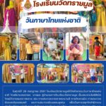โรงเรียนวัดทรายมูลจัดกิจกรรมวันภาษาไทยแห่งชาติ