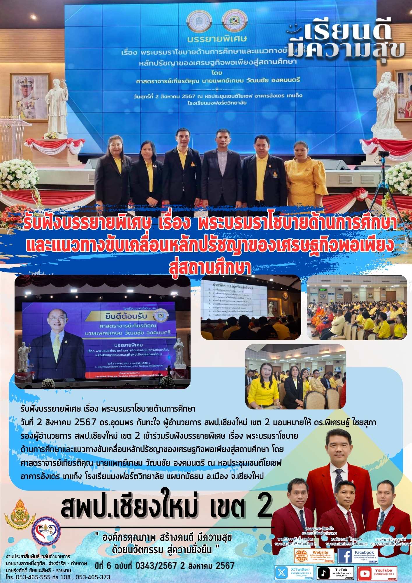 รับฟังบรรยายพิเศษ เรื่อง พระบรมราโชบายด้านการศึกษา