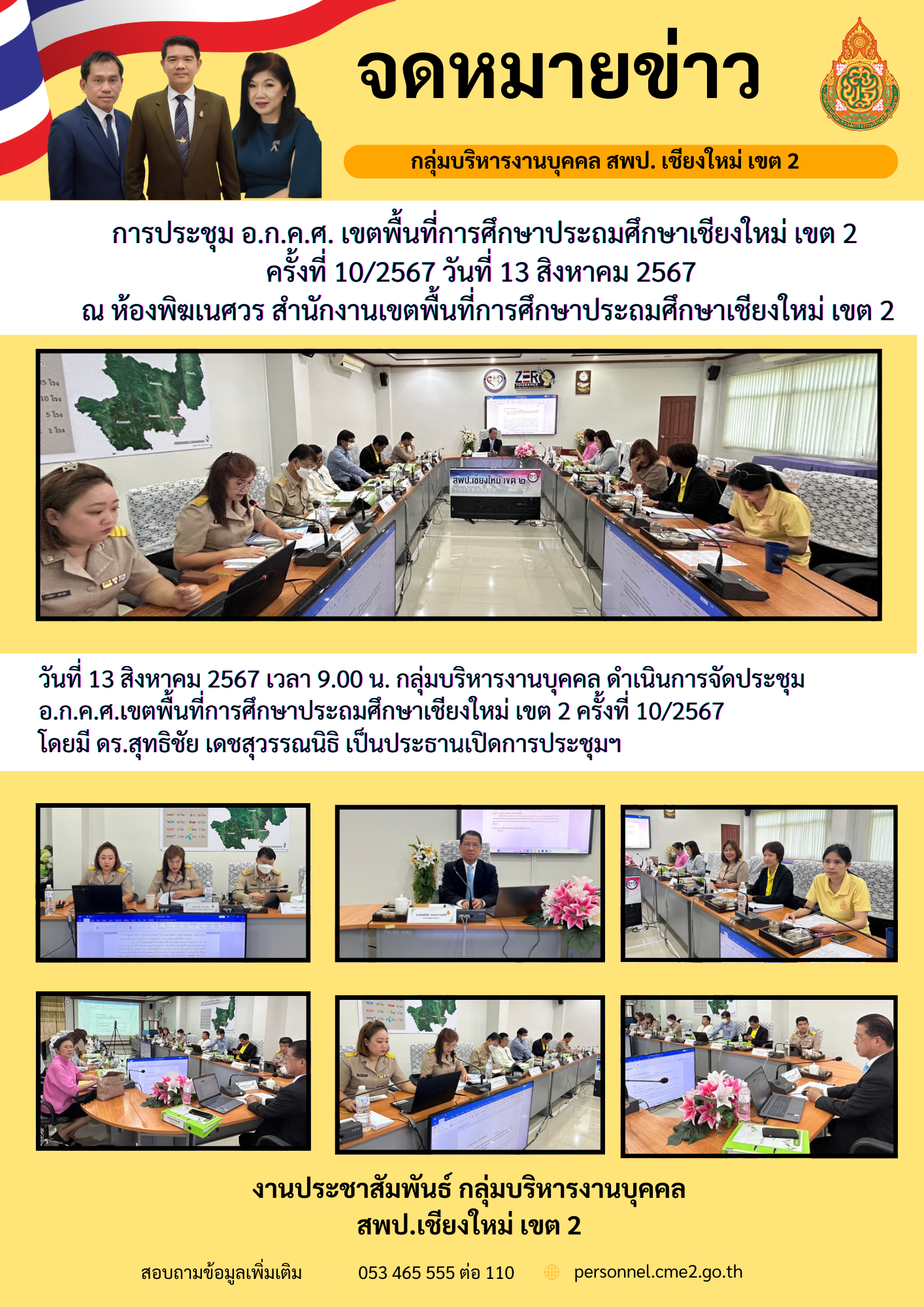 การประชุม อ.ก.ค.ศ. เขตพื้นที่การศึกษาประถมศึกษาเชียงใหม่ 2 ครั้งที่ 10/2567