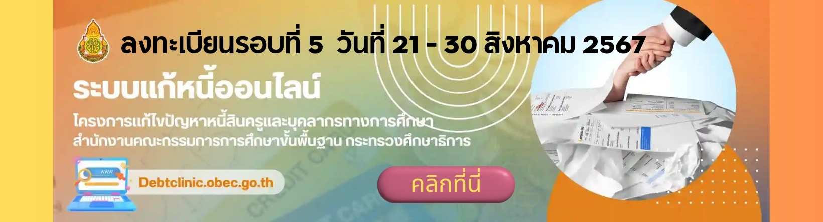 เชิญลงทะเบียนแก้หนี้ครู รอบที่ 5  วันที่ 21 – 30 สิงหาคม 2567