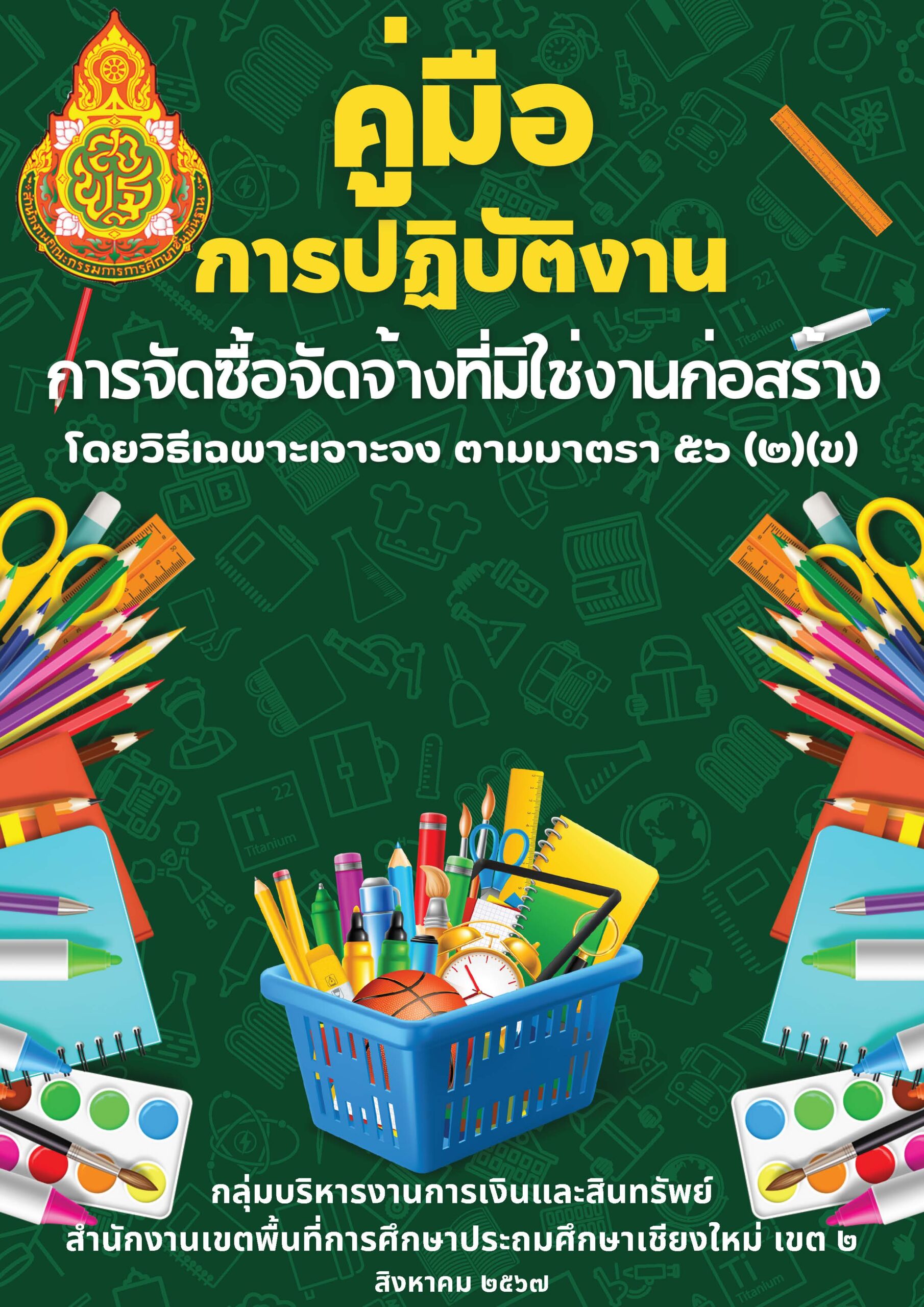 คู่มือการปฏิบัติงานการจัดซื้อจัดจ้างที่มิใช่งานก่อสร้าง โดยวิธีเฉพาะเจาะจง ตามมาตรา 56 (2)(ข)